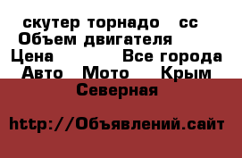 скутер торнадо 50сс › Объем двигателя ­ 50 › Цена ­ 6 000 - Все города Авто » Мото   . Крым,Северная